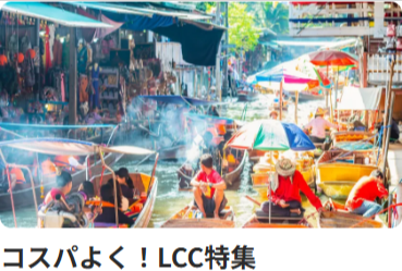 LCC特集