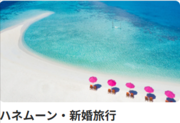 ハネムーン