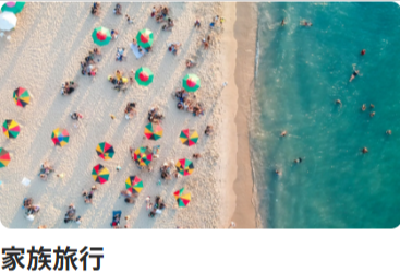 家族旅行