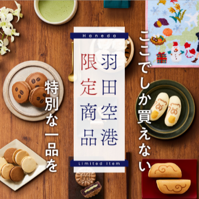 羽田限定商品