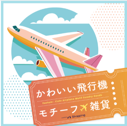 飛行機モチーフ雑貨