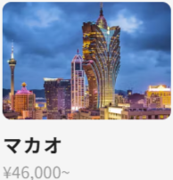 マカオ 2509